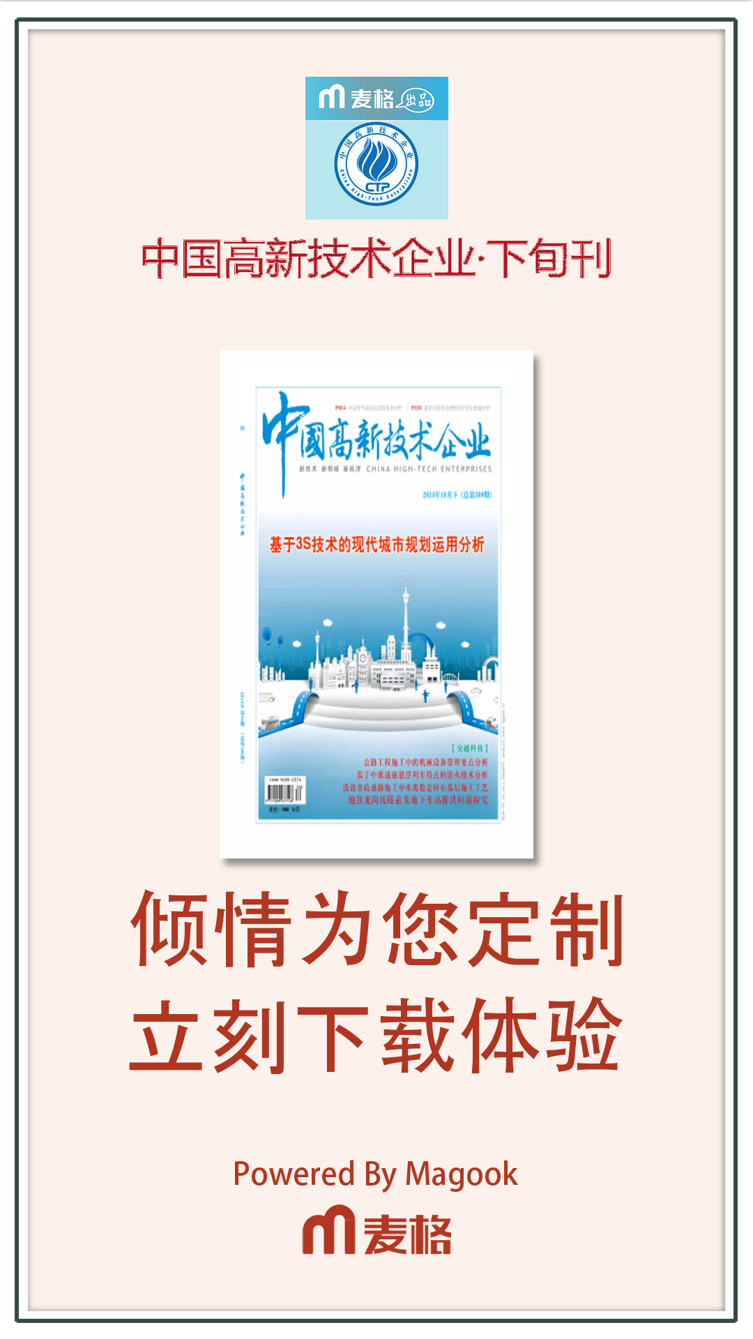 中国高新技术企业·下旬刊截图4