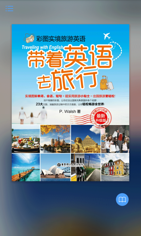 带着英语去旅行截图1