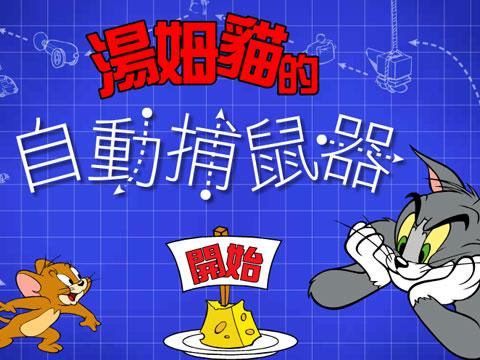 汤姆猫的自动捕鼠器