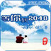 等你到2048