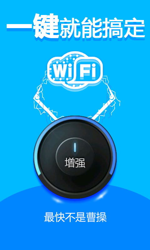 WiFi信号放大器截图1