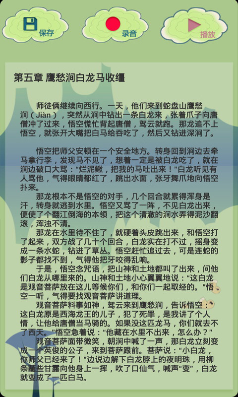 爸爸讲西游截图2