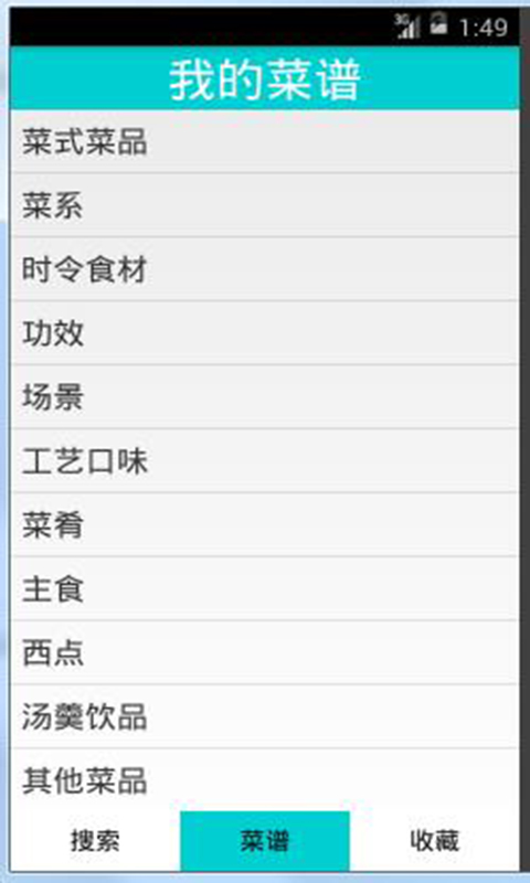 菜谱大全截图5