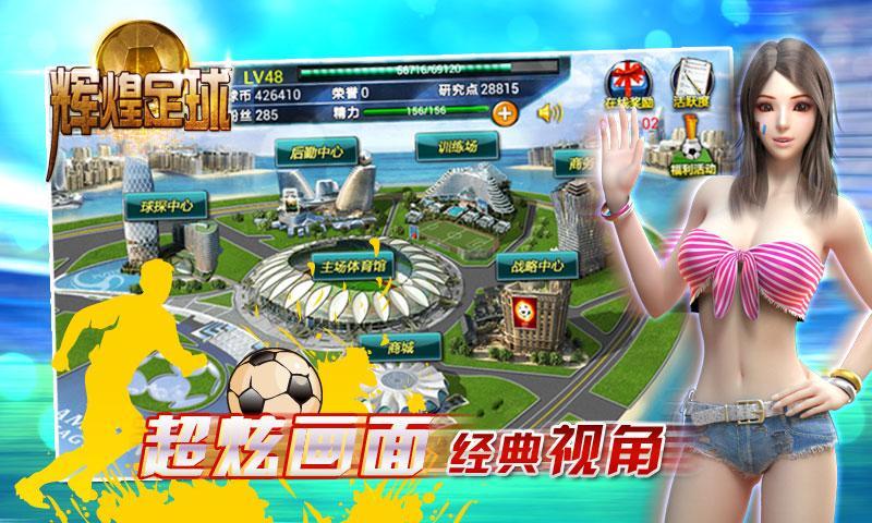 《辉煌足球》是一款由知名游戏厂商索乐游戏