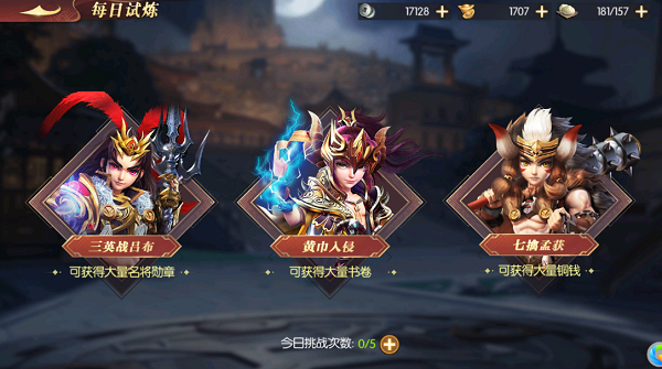 缺钱缺材料?《远征三国》每日试炼助你一臂之力