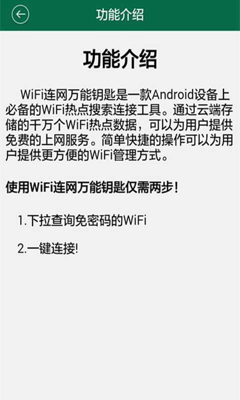 WiFi连网万能钥匙截图3