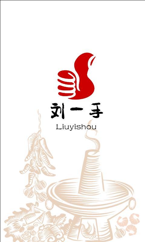 刘一手