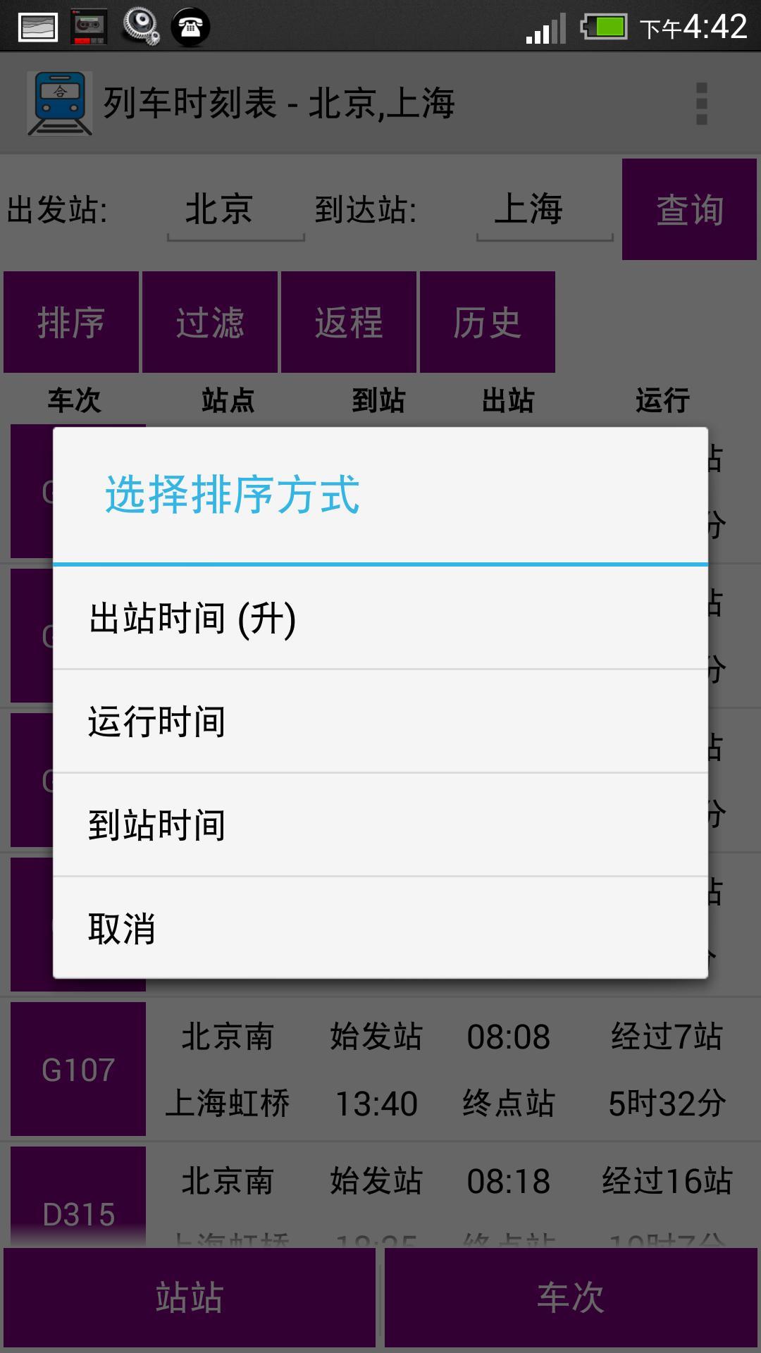 列车时刻表截图4