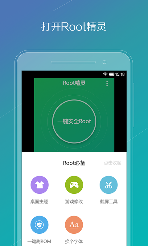 Root精灵截图1