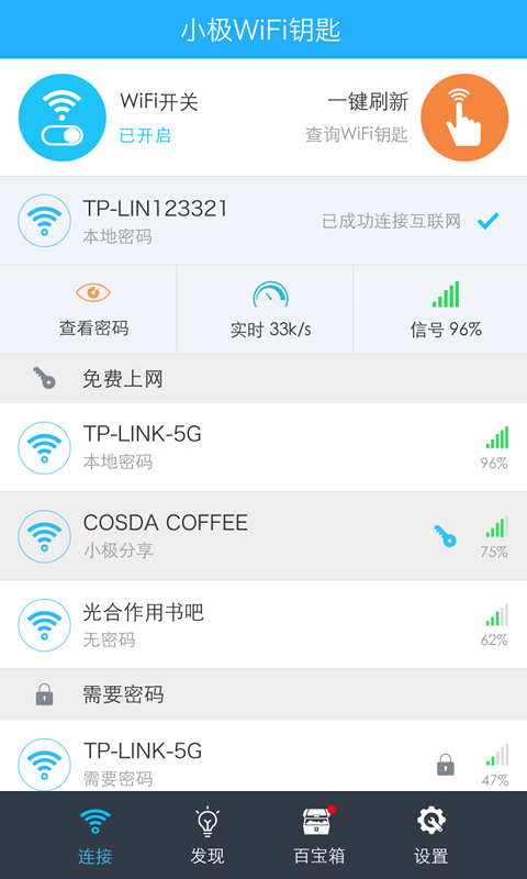 小极WiFi钥匙截图2