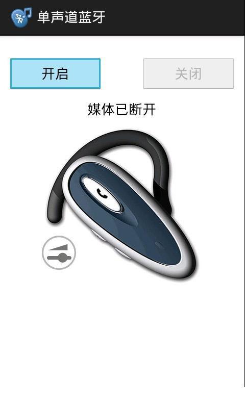 单声道蓝牙截图1