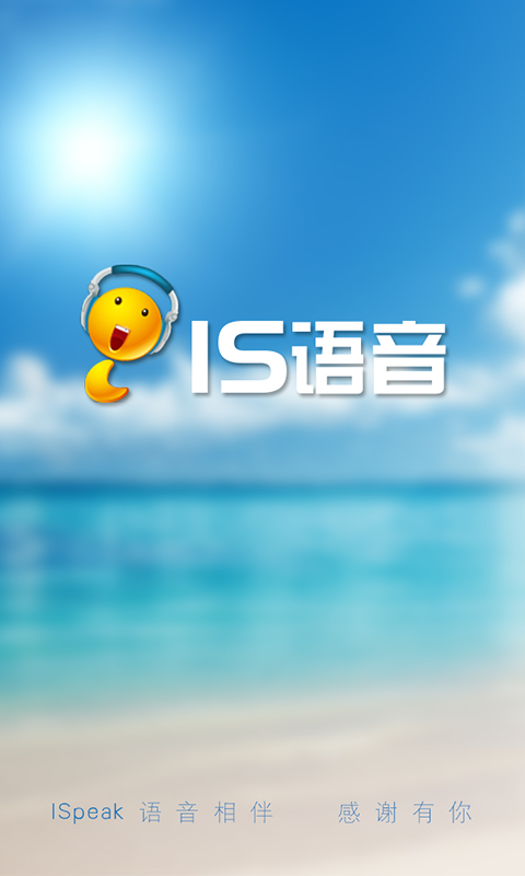 IS语音截图1