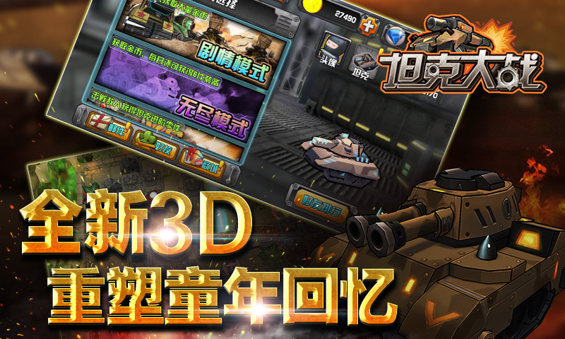 坦克大战3D截图1