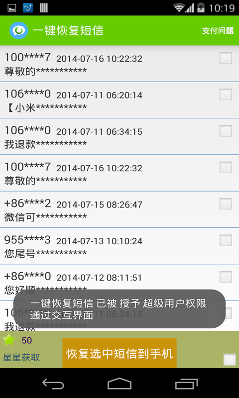 短信恢复工具截图3