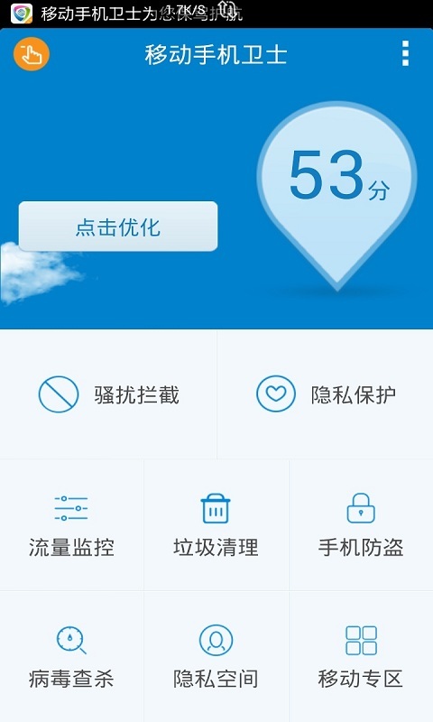 移动手机卫士截图1