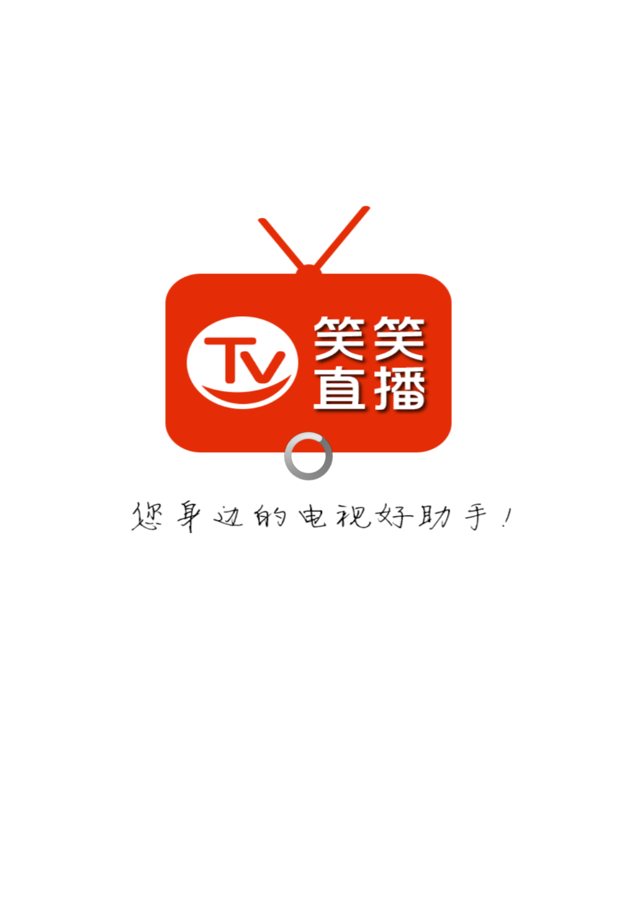 笑笑TV截图1