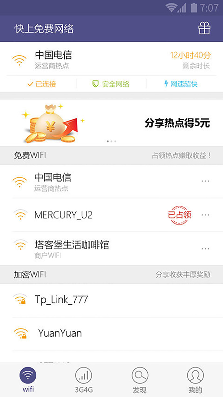 快上免费WiFi截图4