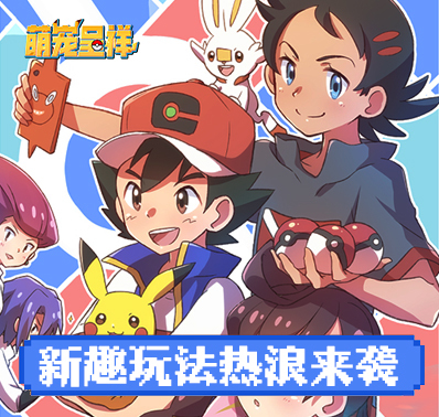 《萌宠呈祥》完美复刻口袋妖怪经典回合玩法