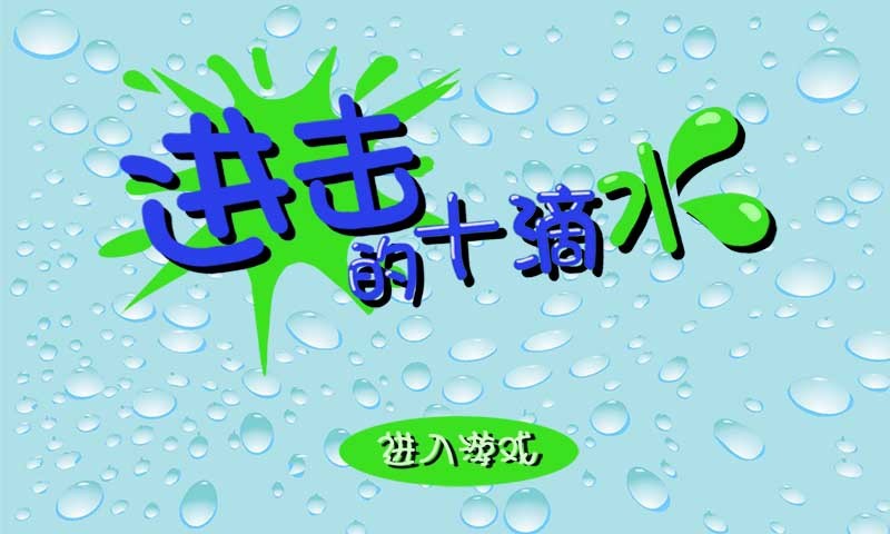 击的十滴水官网免费下载_进击的十滴水攻略,3