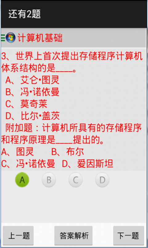 计算机基础知识题库截图4