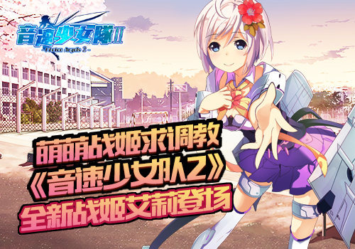 萌萌战姬求调教 《音速少女队2》全新战姬艾莉登场