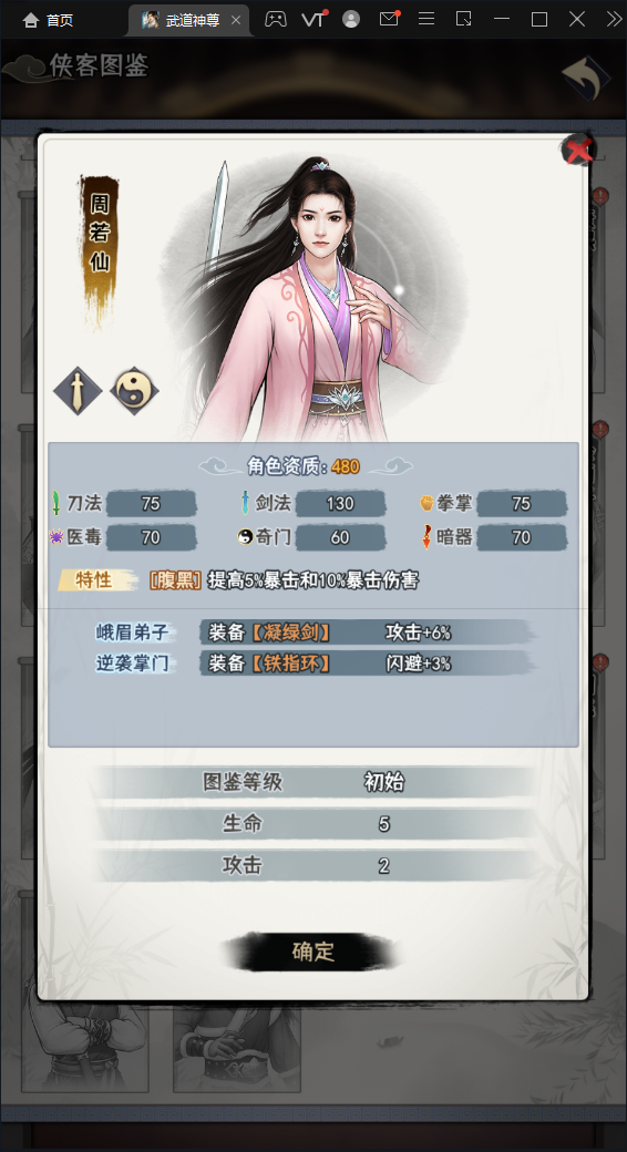 《武道神尊》侠客周若仙