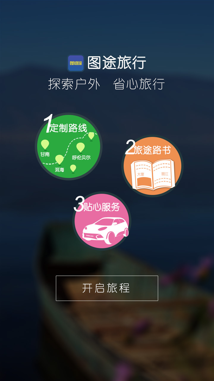 图途旅行截图4