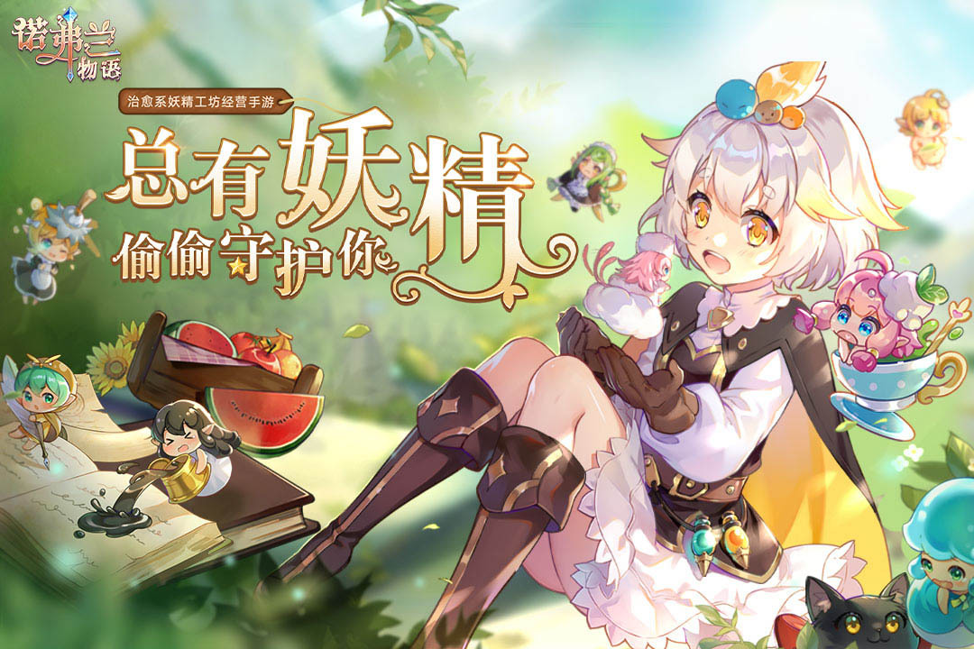 《诺弗兰物语》公测开启!温暖小清新、治愈不开心~