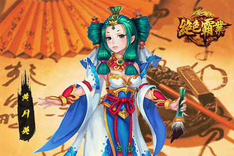 《绝色霸业》才华横溢的丑女 黄月英_攻略_36