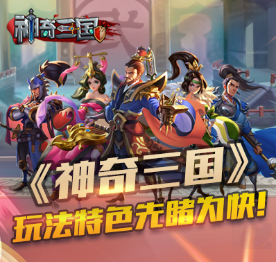《神奇三国》玩法特色先睹为快!