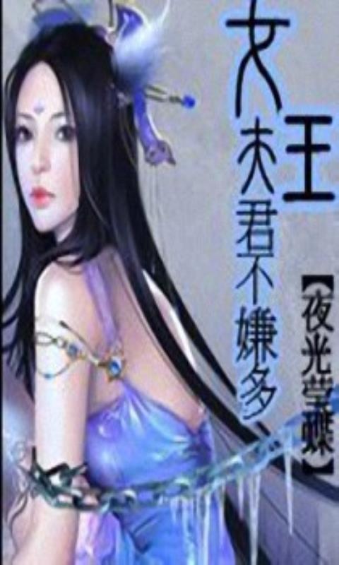<em>女王夫君</em>不嫌多官网免费下载_<em>女王夫君</em>不嫌多