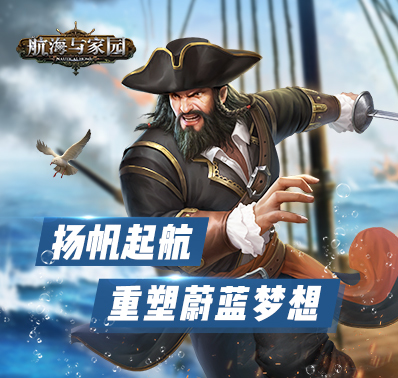 重回航海时代 《航海与家园》特色玩法介绍