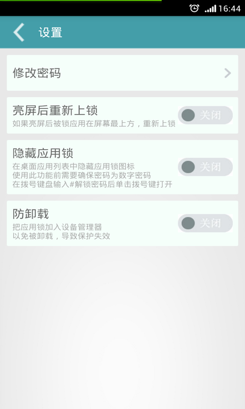 应用锁截图1