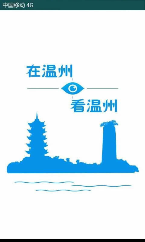 温州快报截图1