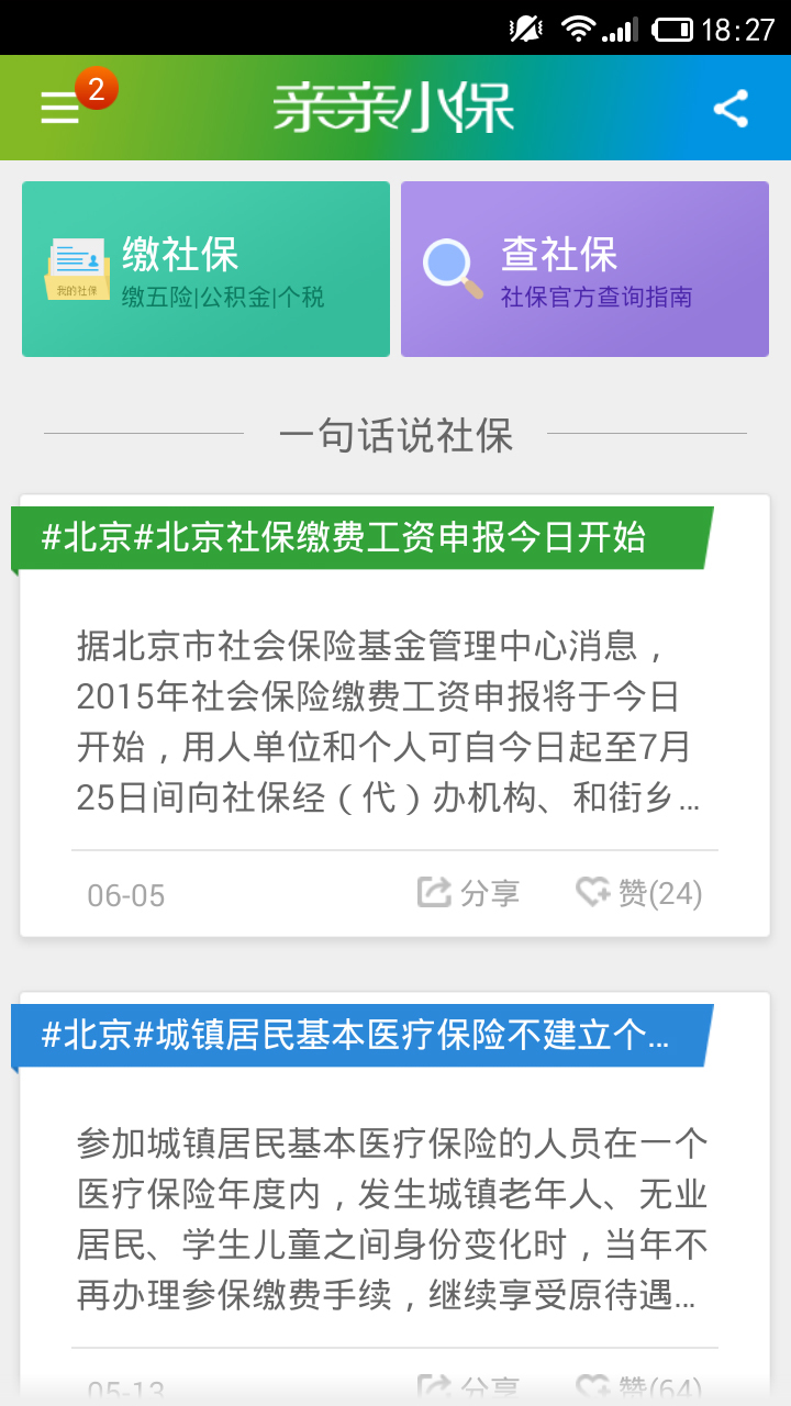 亲亲小保缴社保截图2