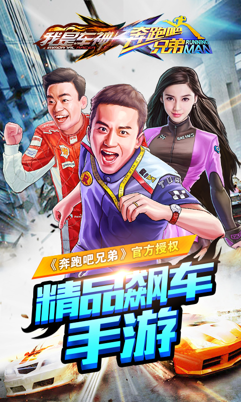奔跑吧兄弟:我是车神 - 新浪应用中心
