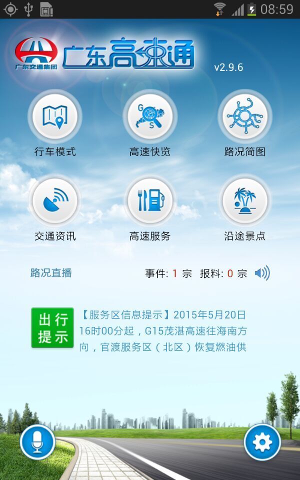 广东高速通截图1