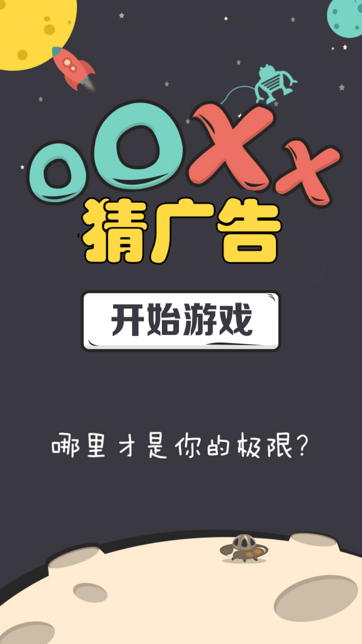 OOXX猜广告截图1