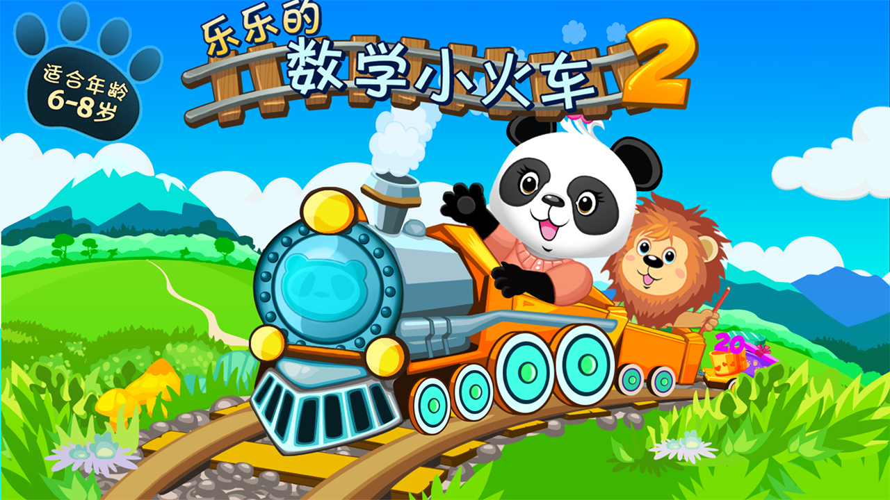 中班:送货小火车(数学)