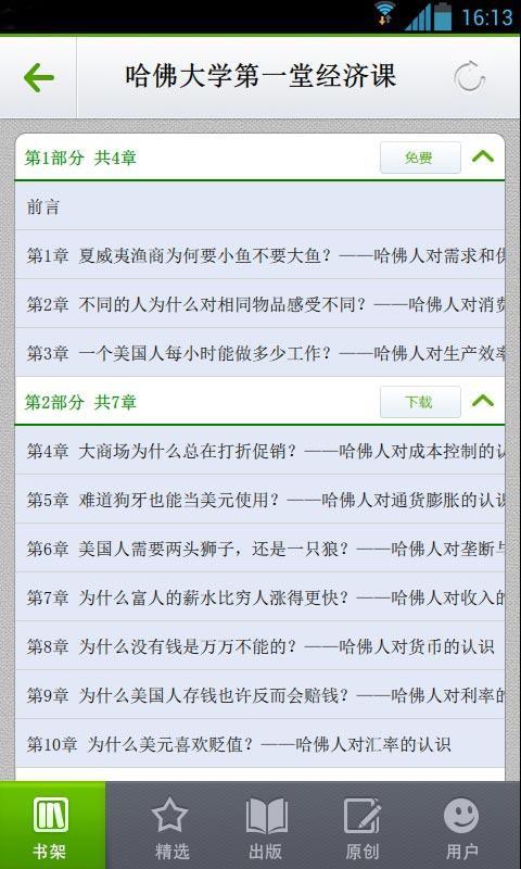 哈佛大学第一堂经济课截图4