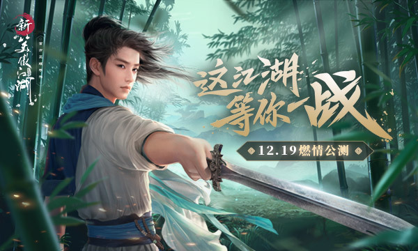 《新笑傲江湖》12.19公测 带你看最美国风江湖