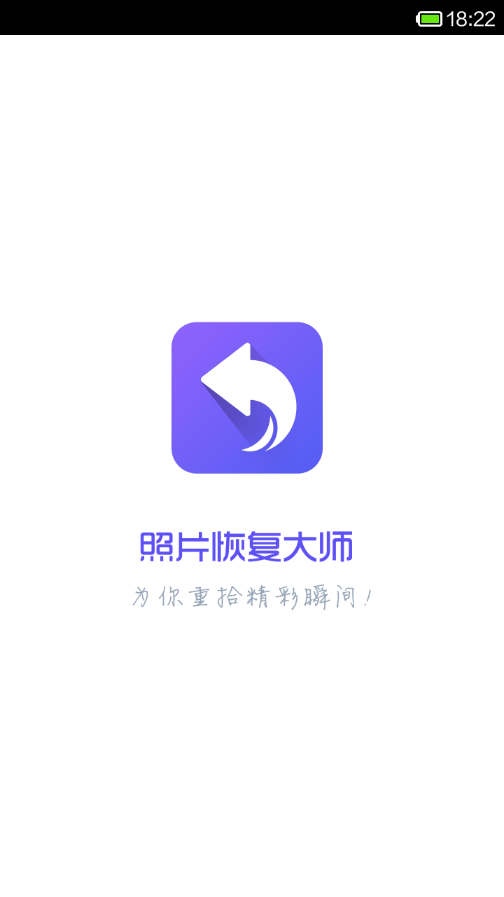 照片恢复大师截图1