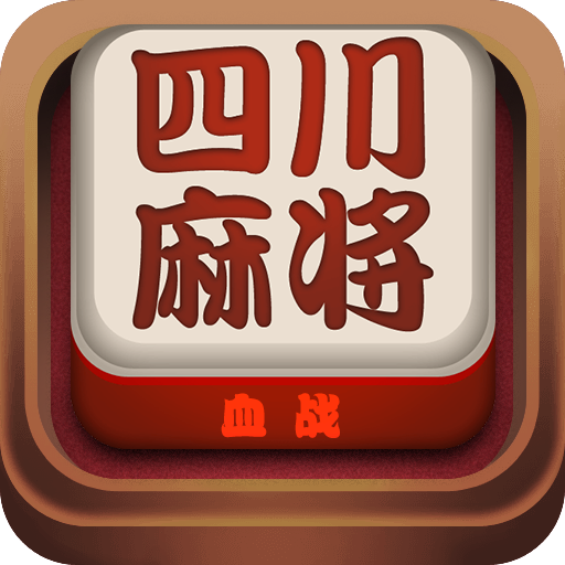 四川血战麻将_四川麻将血战技巧_四川血战麻将算牌技巧