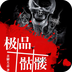 极品骷髅