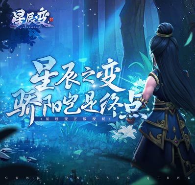 《星辰变》正版改授权《星辰变:共揽苍穹》预约开启