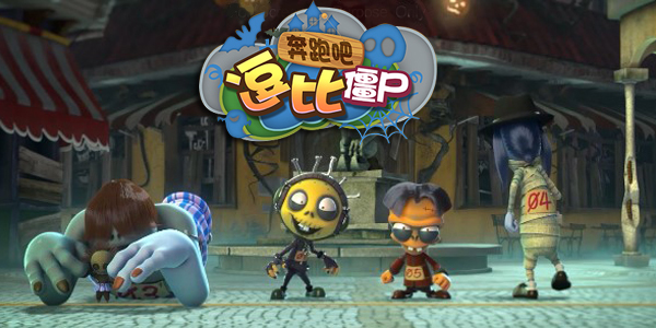 2016爆笑手游《奔跑吧逗比僵尸》14日福瑞首发_资讯_360游戏大厅