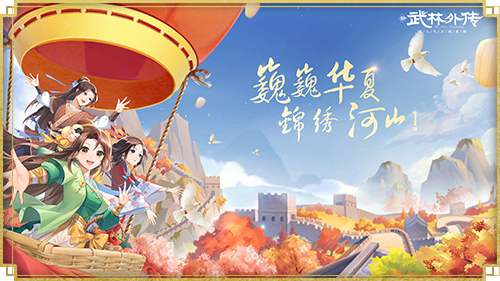 青萝相思再升级 新《武林外传手游》庆典来袭