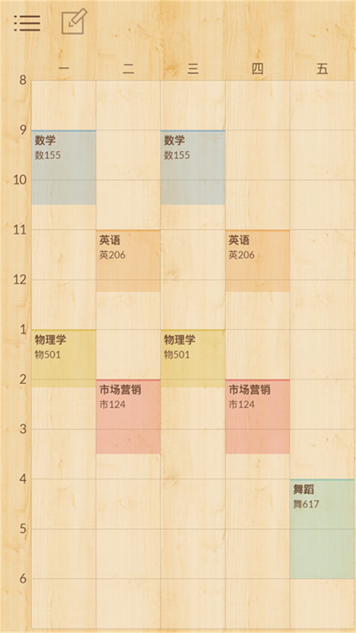 日常课程表