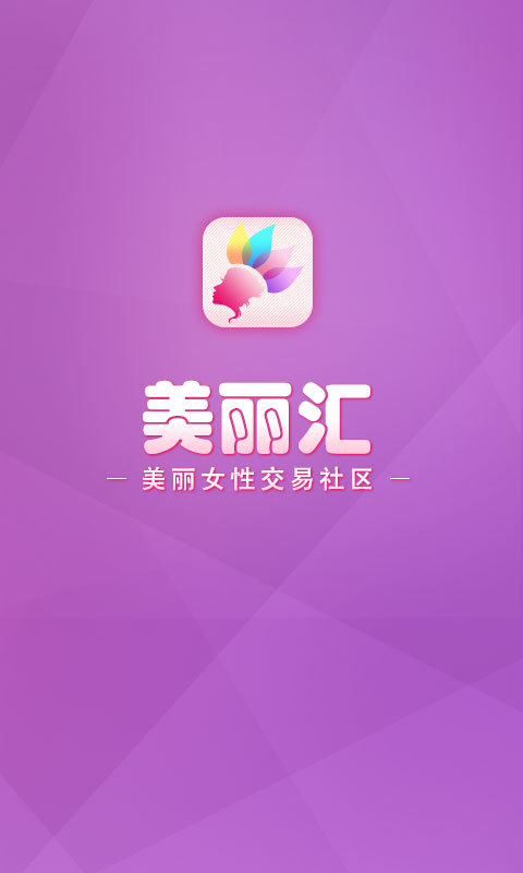 美丽汇截图1