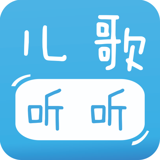 我们为0-6岁宝宝精心挑选了千余首精彩的儿歌音频,全免费!无广告!可下载!粑粑麻麻们快来使用吧! 新旧儿歌全都有: 两只老虎,采蘑菇的小姑娘, 采茶歌, 春天在哪里,小螺号, 世上只有妈妈好, 三只小熊, 生日快乐, 春天就是我, 小兔子乖乖, 小红帽, 小老鼠上灯台, 歌唱二小放牛郎, 外婆的故事, 小螺号, 我是一只小小鸟, 友谊天长地久, 妈妈之歌, 我爱北京天安门,听妈妈讲过去的故事, 一只小老鼠, 敢问路在何方, 爱的奉献,十二生肖,虎姑娘,天鹅湖,吃雪糕,城门高,按时起床,吃饭,爱学习,慈母曲